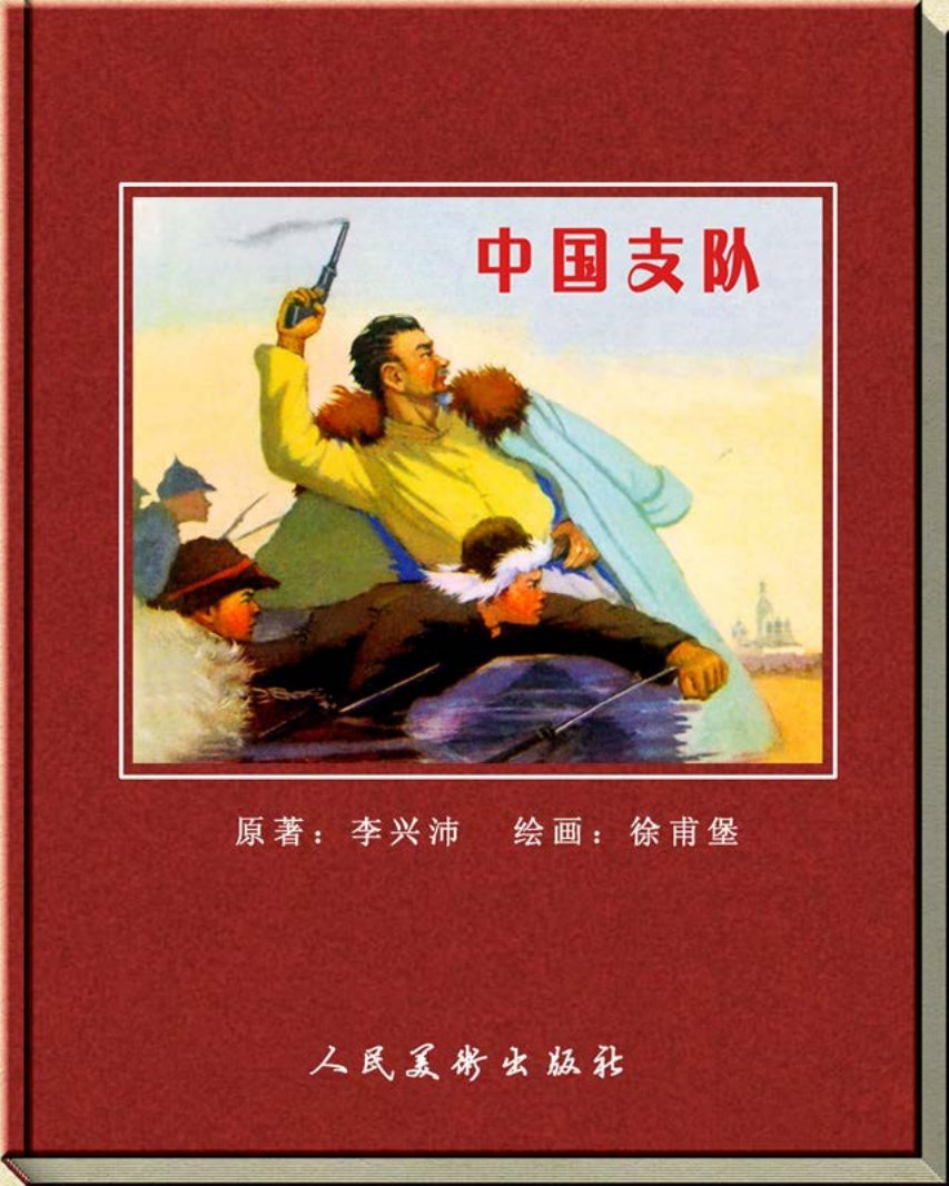 中国支队-人美
