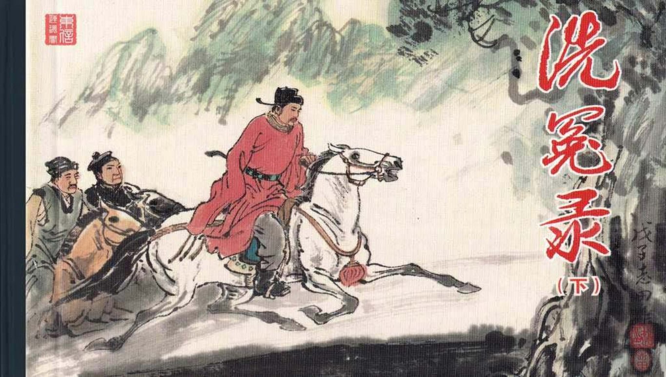 古代故事画库04-3洗冤录-下（赵志田，王茜）