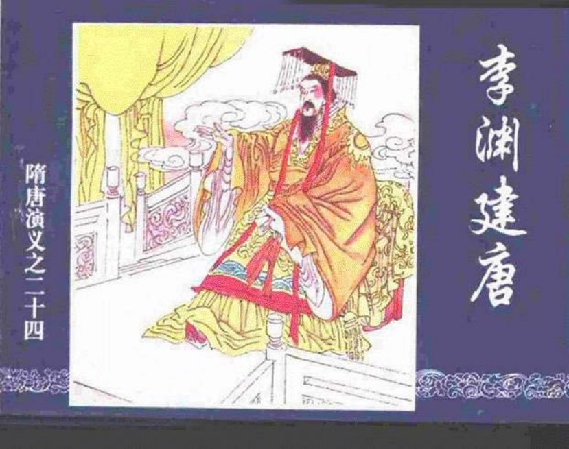 《李渊建唐-隋唐演义二十四》