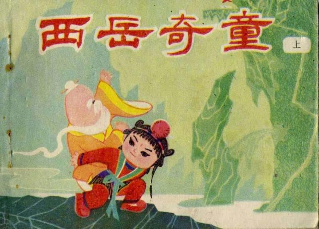 西岳奇童（上）