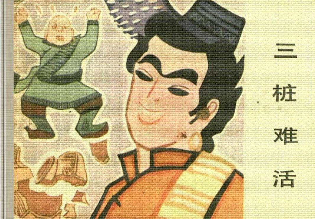藏族民间传说-三桩难活
