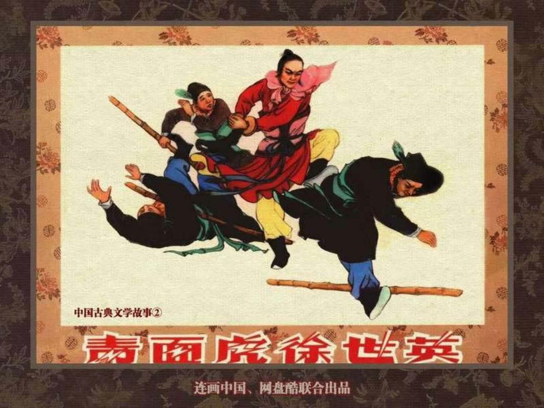 中国古典文学故事②_青面虎徐世英 叶之浩