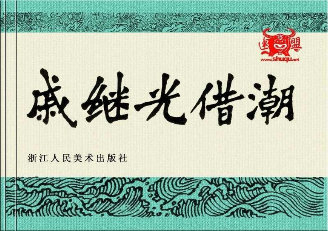 戚继光借潮