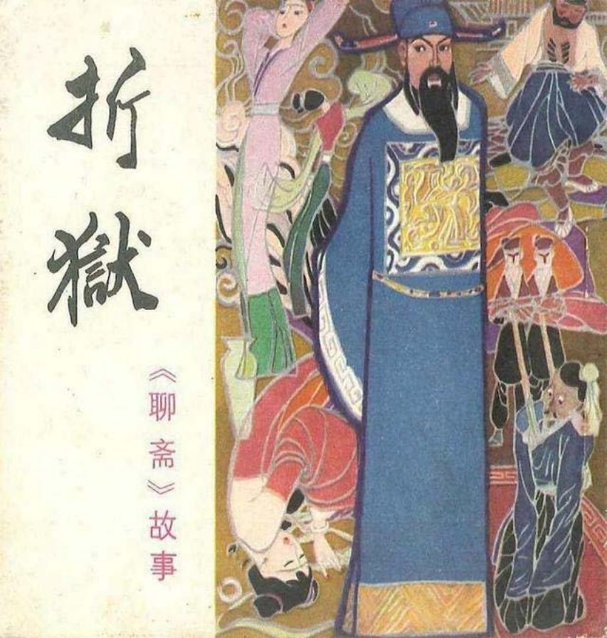 《折狱》