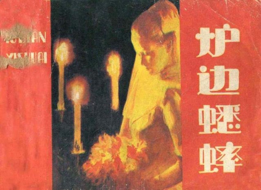 《炉边蟋蟀》陈韵波
