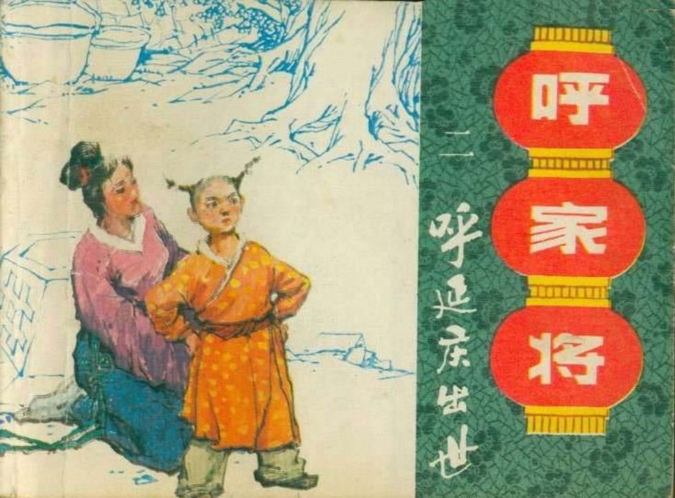 02呼延庆出世