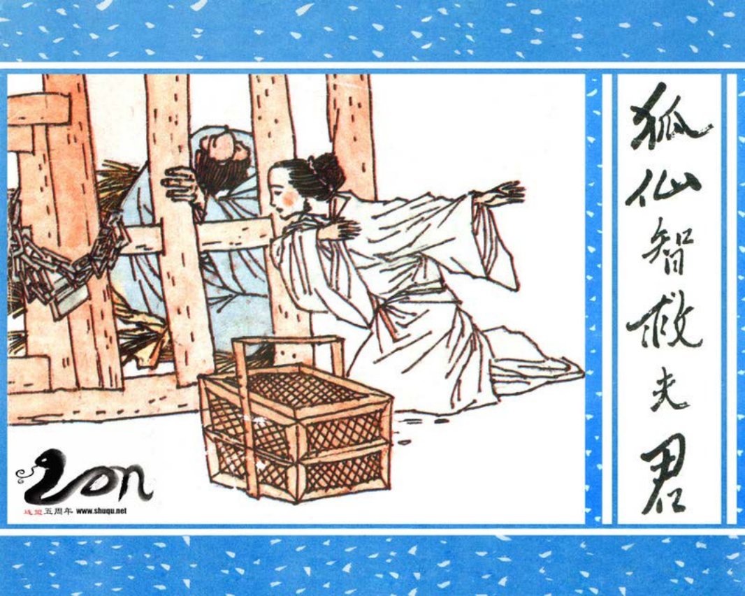 聊斋-58狐仙智救夫君