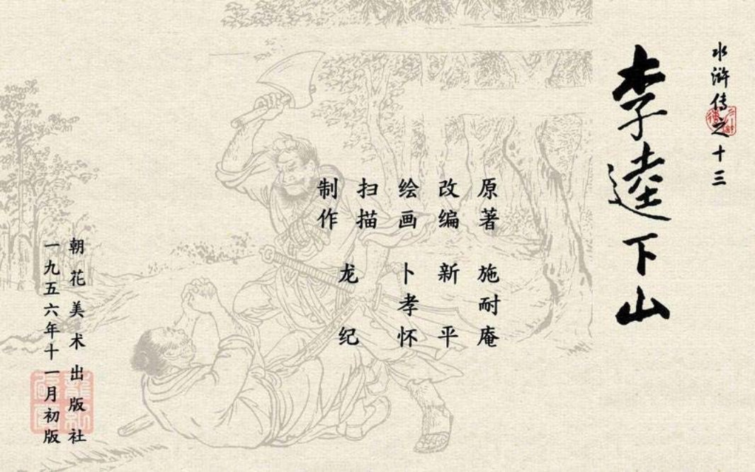 13李逵下山