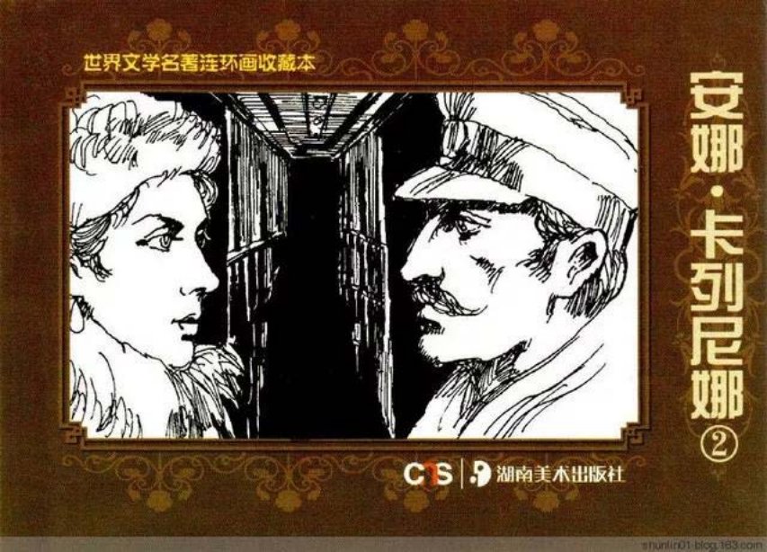 安娜·卡列尼娜（二） 陈志强 李啸军 李铁军