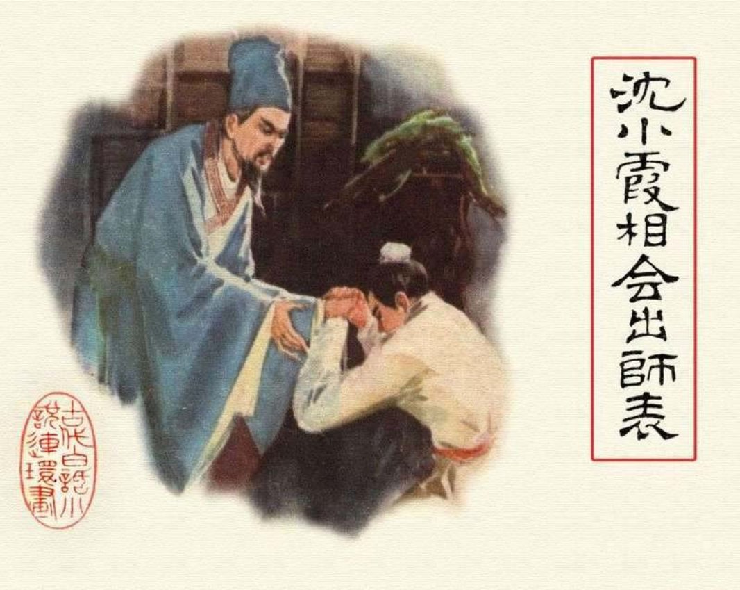 01沈小霞相会出师表 傅伯星 来汶阳
