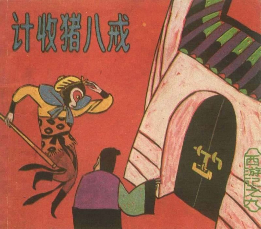 [西游记][上海人美][09][计收猪八戒]