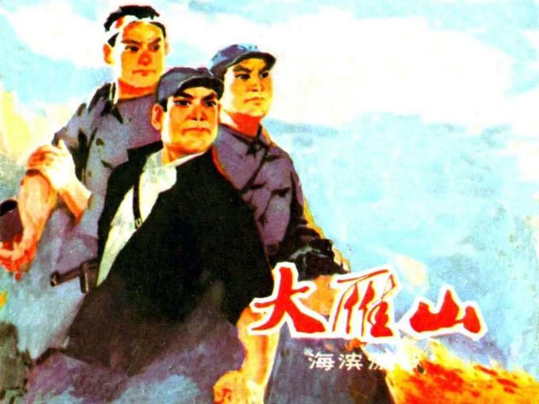 大雁山（下）海滨激战 杨一明 徐荣杲 于绍文 兆钟伟