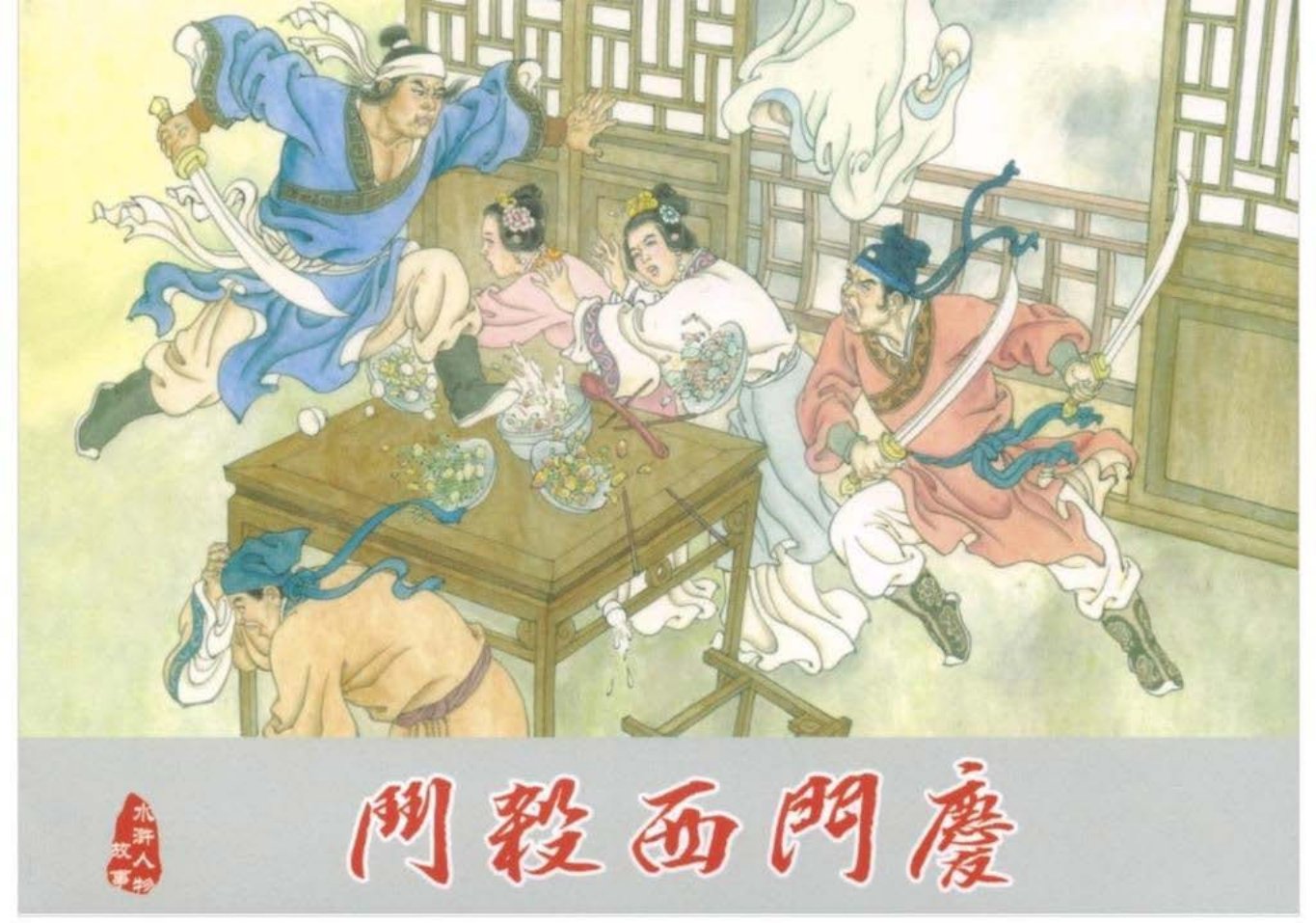 武松之二《斗杀西门庆》黑龙江美术出版社_