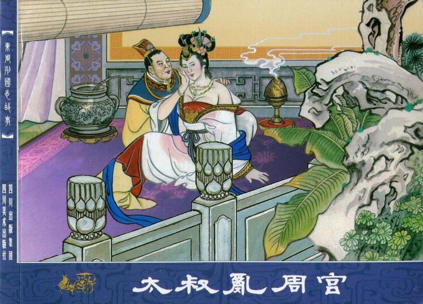 东周列国志18太叔乱周宫