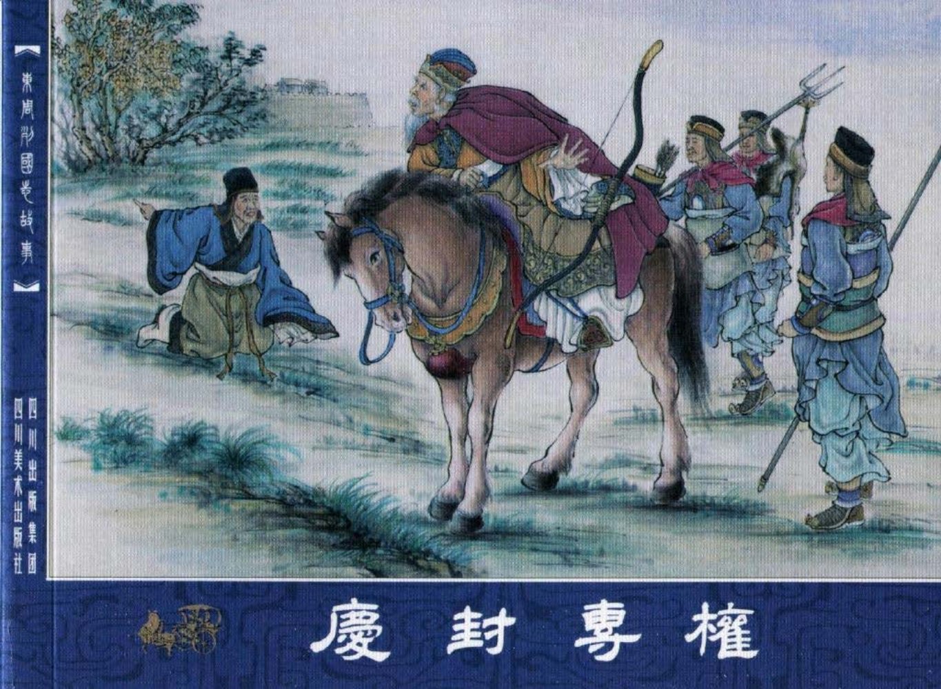 东周列国志故事34庆封专权