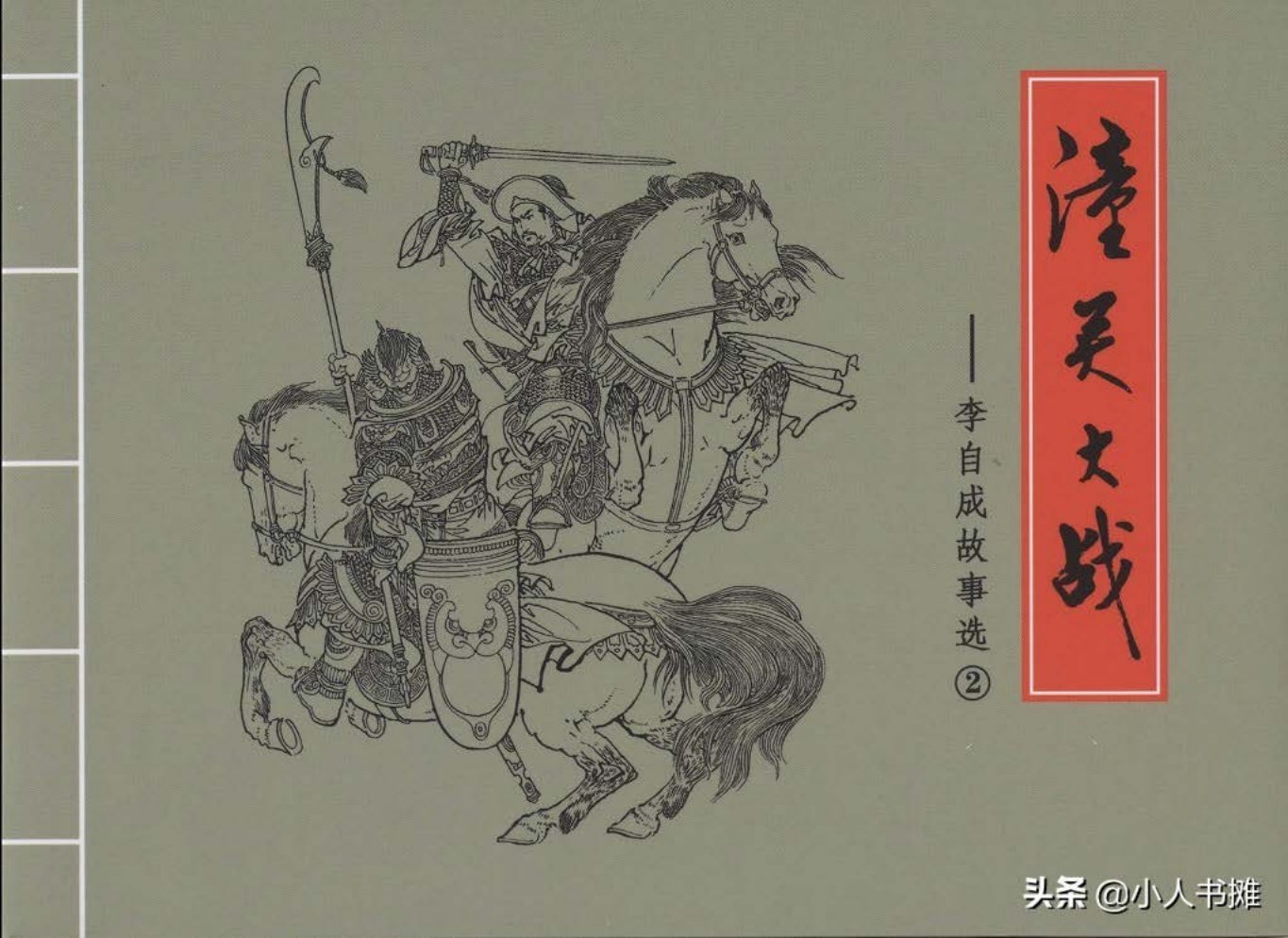 李自成故事《潼关大战》-黑龙江美术出版社2016周申绘