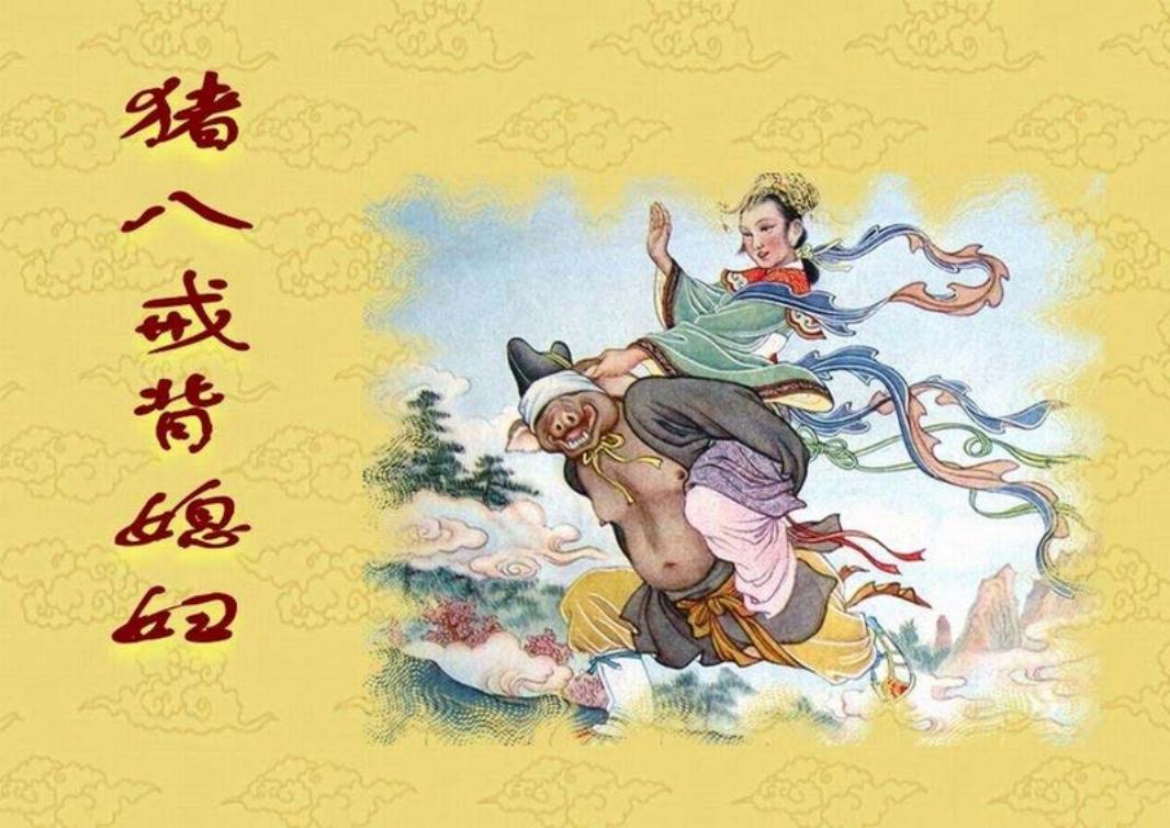 短篇彩色连环画-猪八戒背媳妇