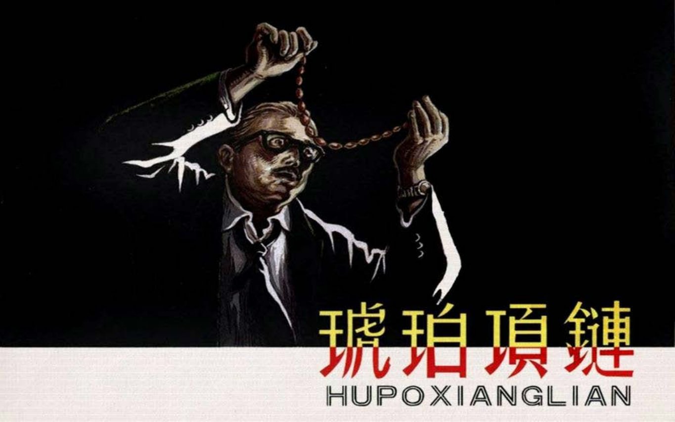 苏联反特故事 姆利亚科夫《琥珀项链》董洪元