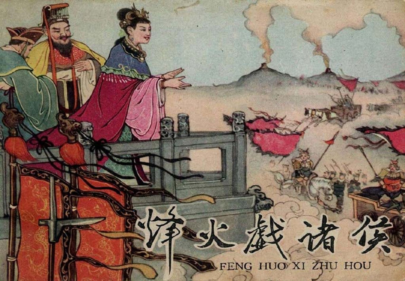 东周列国系列：烽火戏诸侯（绘画：朱光玉）（辽宁画报..