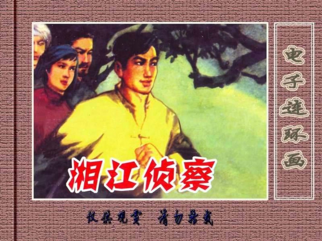 湘江侦察
