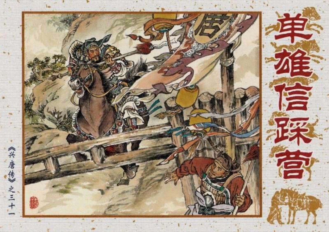 31单雄信踩营