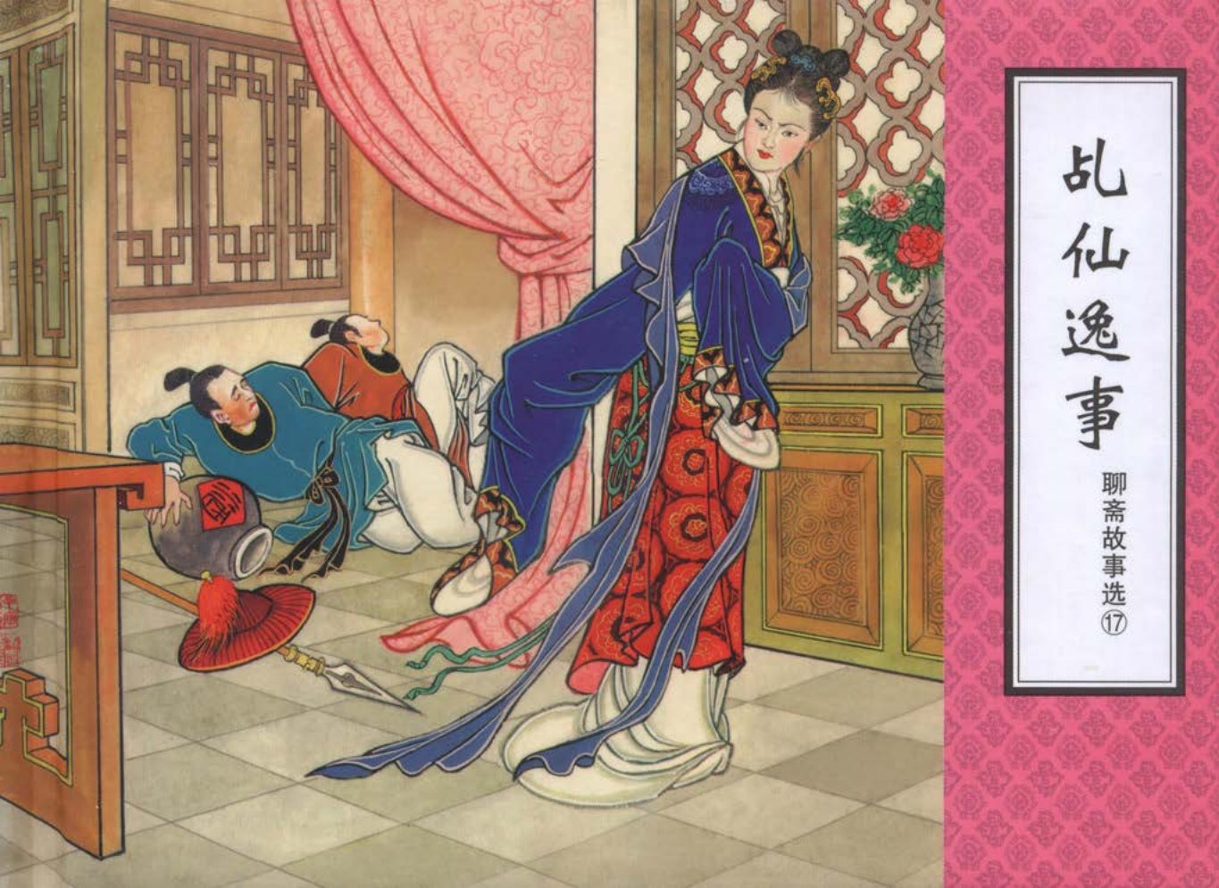 聊斋故事17乩仙逸事