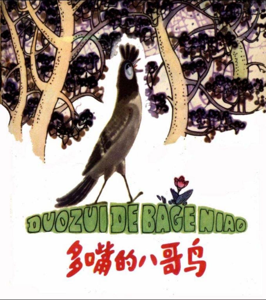 彩绘-多嘴的八哥鸟（曾佑暄彩绘）