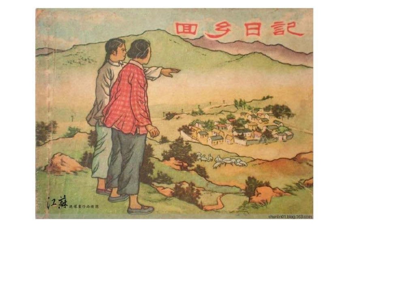 回乡日记 孙吉昌