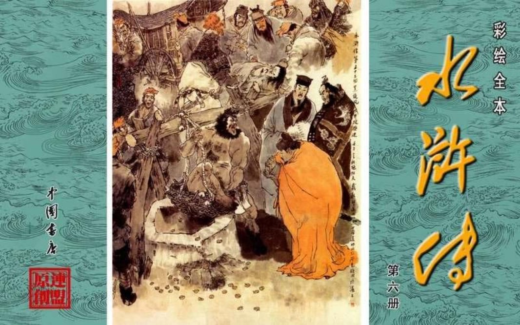 彩绘全本水浒传06