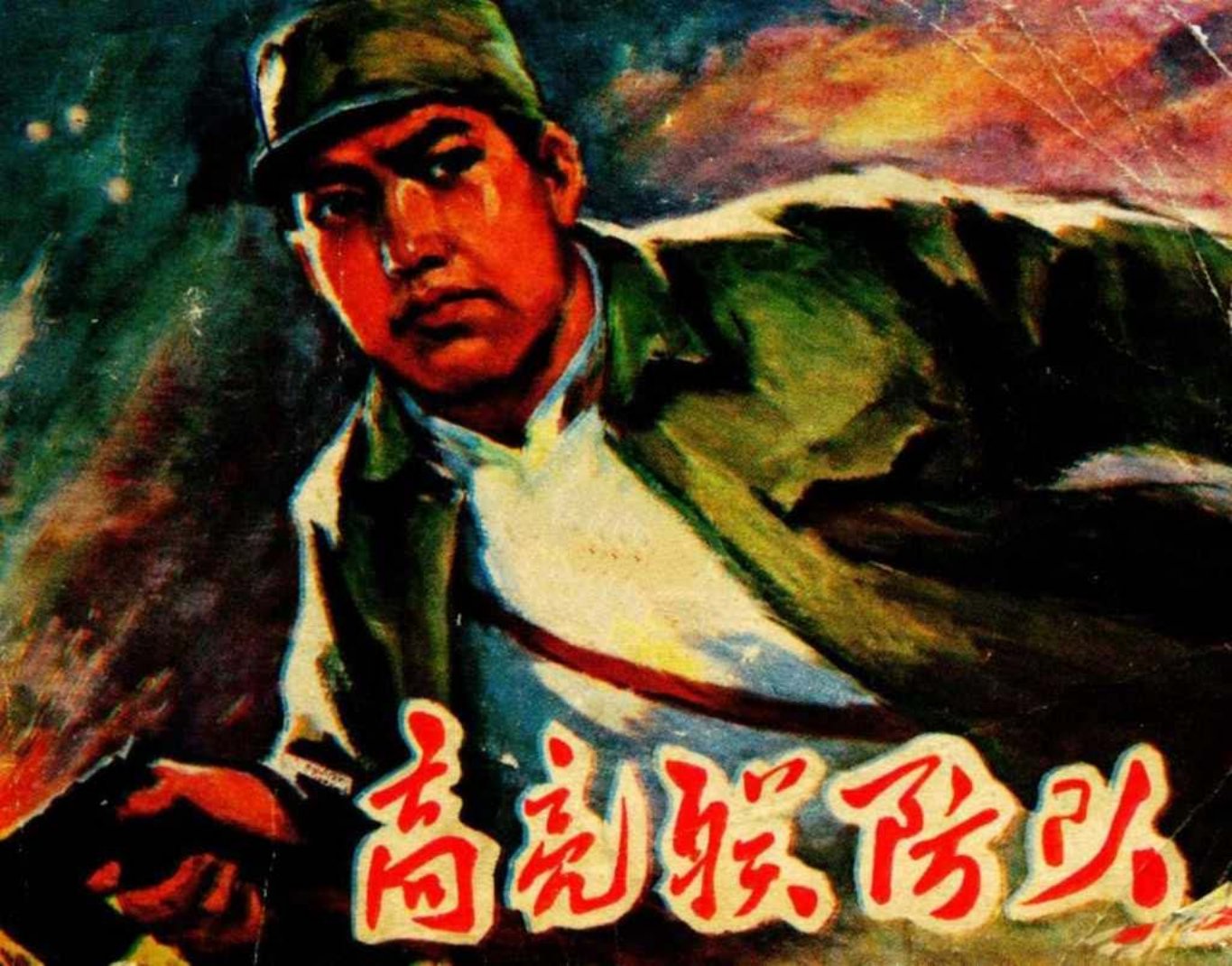 解放战争故事《高亮联防队》顿铁生 樊松波