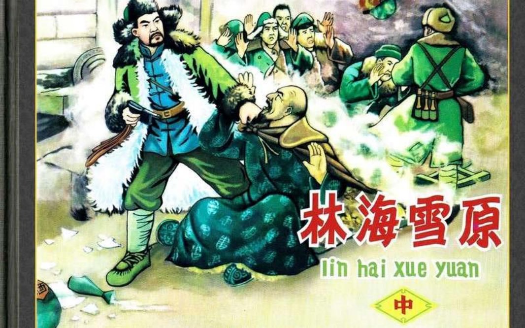 林海雪原晋版（中册）肖林