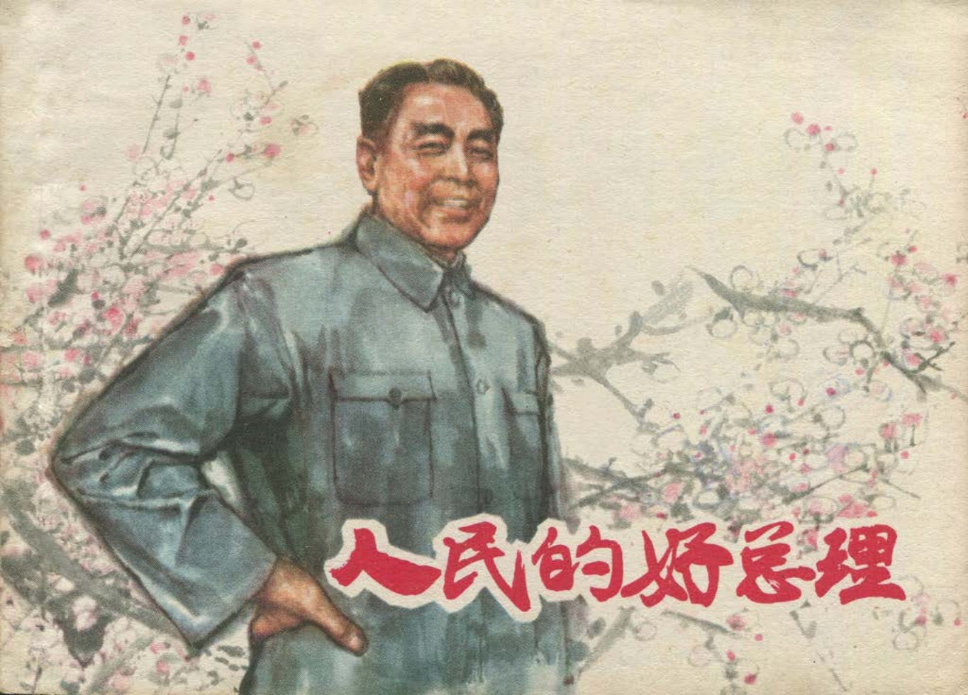 人物故事《人民的好总理》上海人民美术出版社