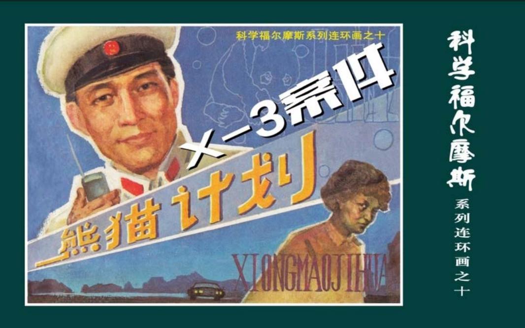 科学福尔摩斯之熊猫计划_X-3案件