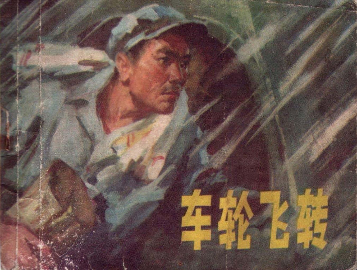 《车轮飞转》周世范
