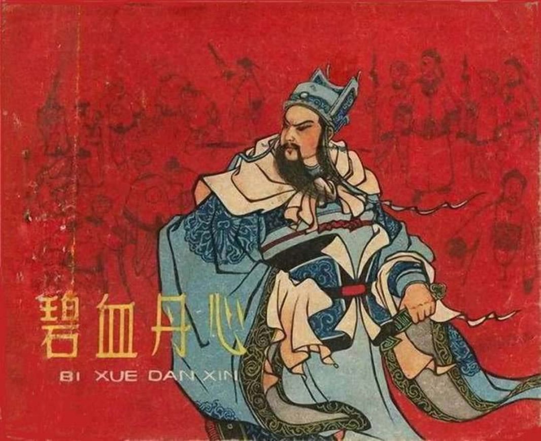 《碧血丹心》史可法 河北人民美术出版社