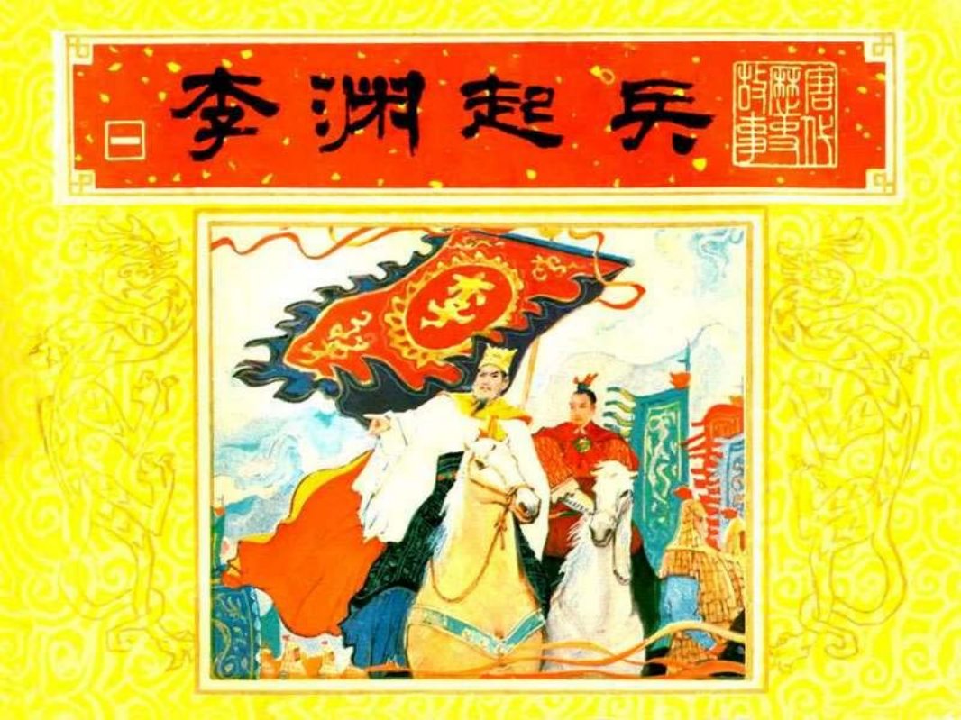 唐代历史故事01【李渊起兵】 徐谷安 于骏治