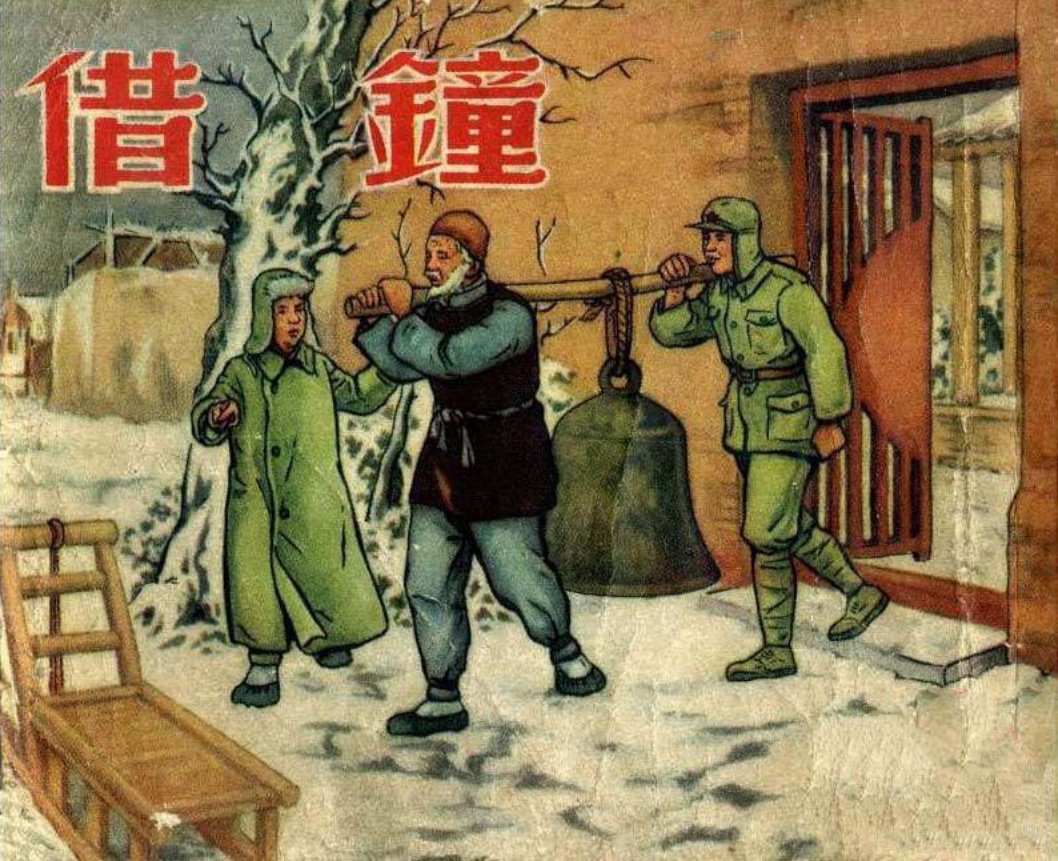 《借钟》新美术出版社1955年 黄一德 姚有多 金奎 郑家声