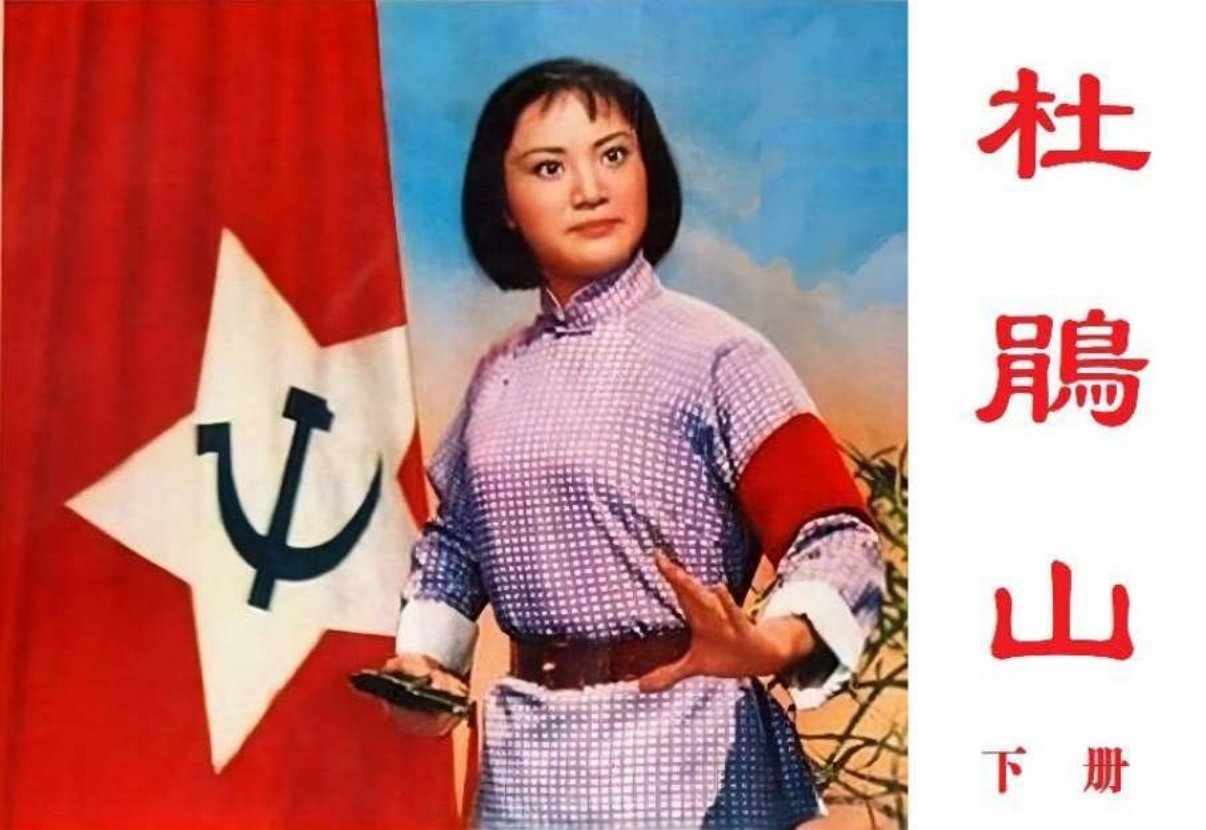 革命历史题材戏剧《杜鹃山》下册黄贵本等绘江西版