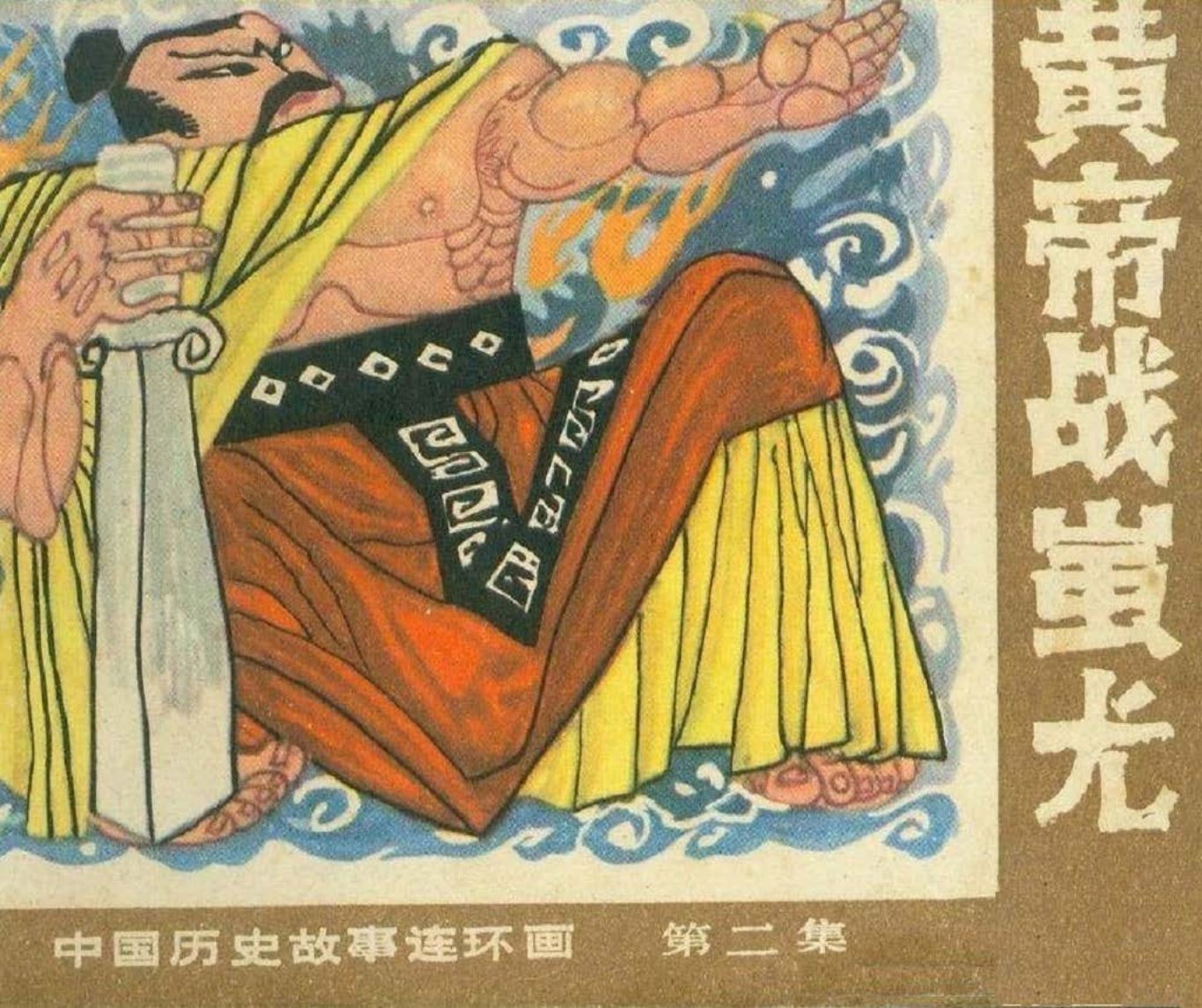 黄帝战蚩尤-广西人民出版社1982中国历史故事下
