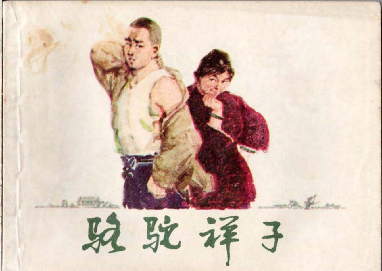 《骆驼祥子》毛震耀 上海人美