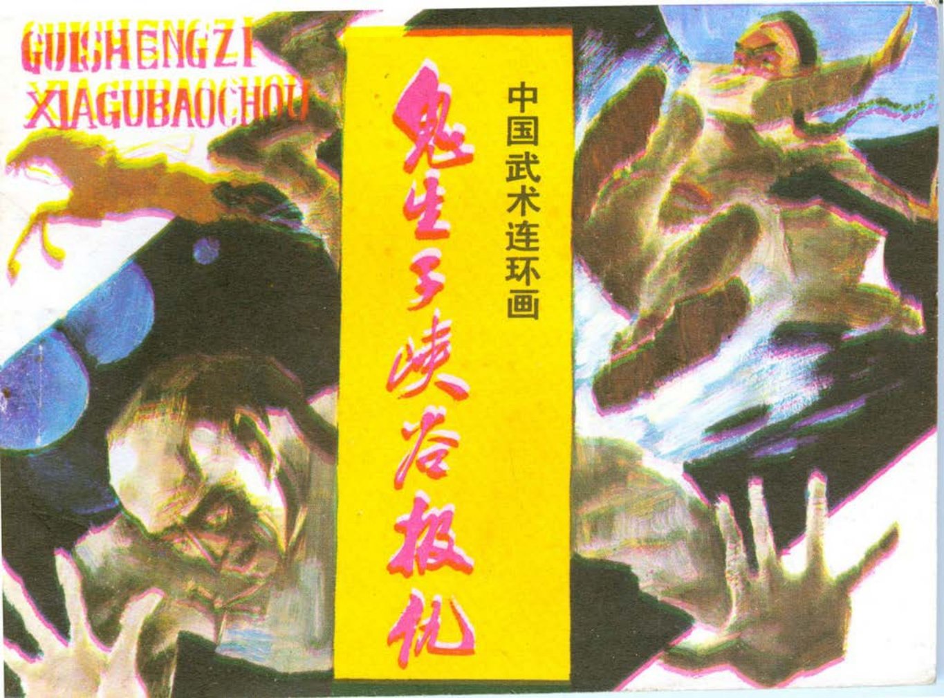 中国武术《鬼生子峡谷报仇》上篇