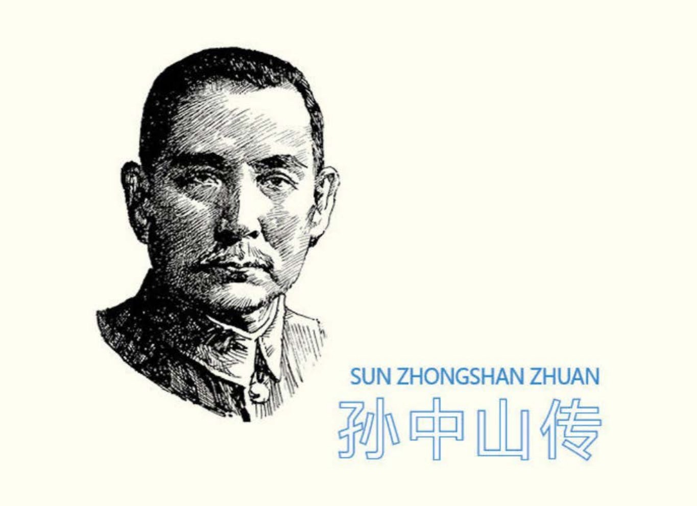 鉴赏《孙中山传》贾培生