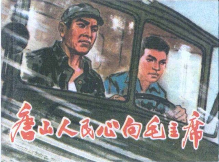 《唐山人民心向毛主席》《送水记》、《壶清水暖人心》