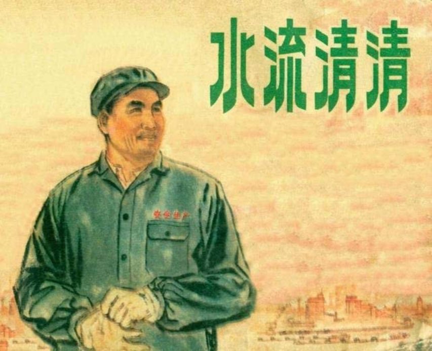 《水流清清》废水和废气，成功地化废为宝