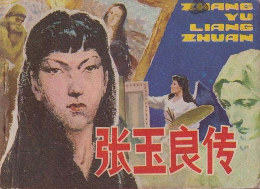 人物故事连环画《张玉良传》安徽人民出版社