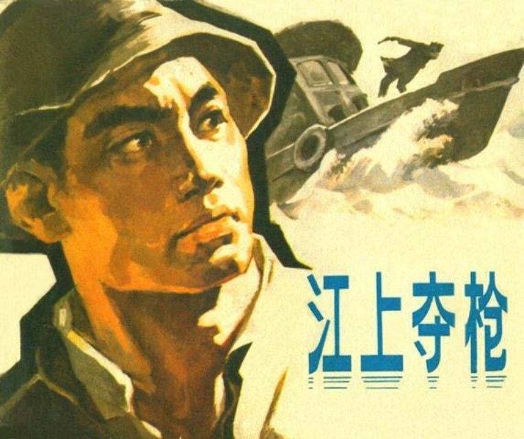 京江怒涛《江上夺枪》 胡日龙 朱植人_