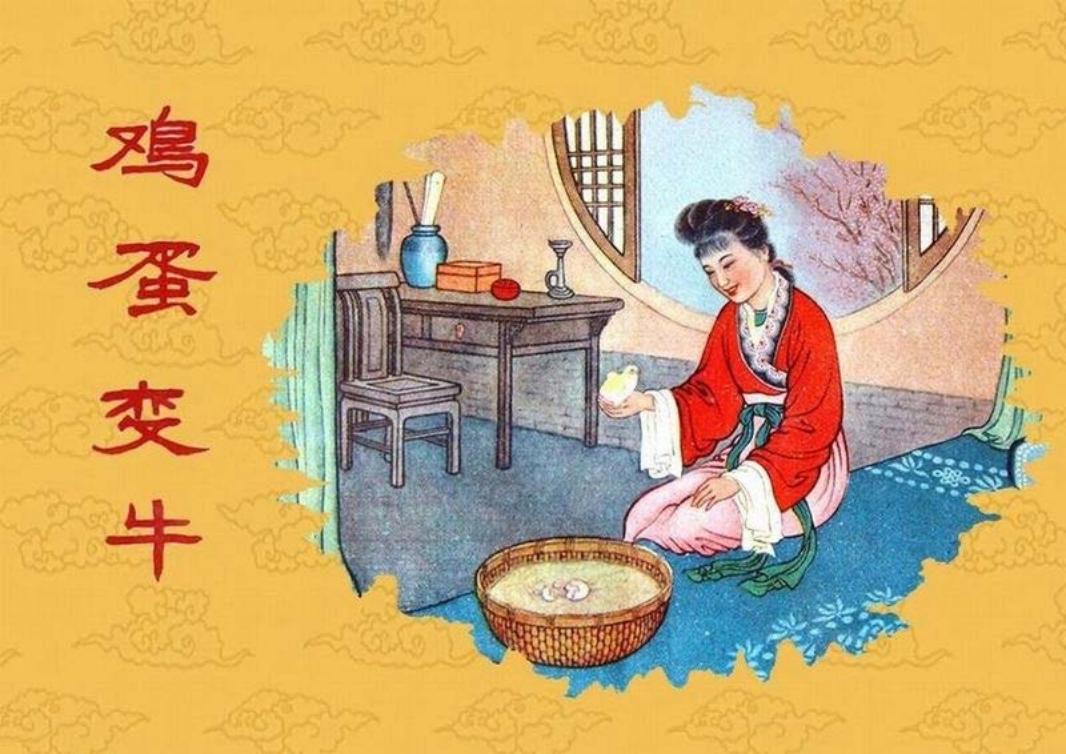 短篇彩色连环画-鸡蛋变牛
