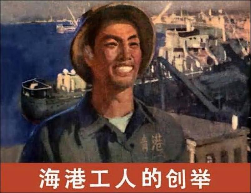 《海港工人的创举》