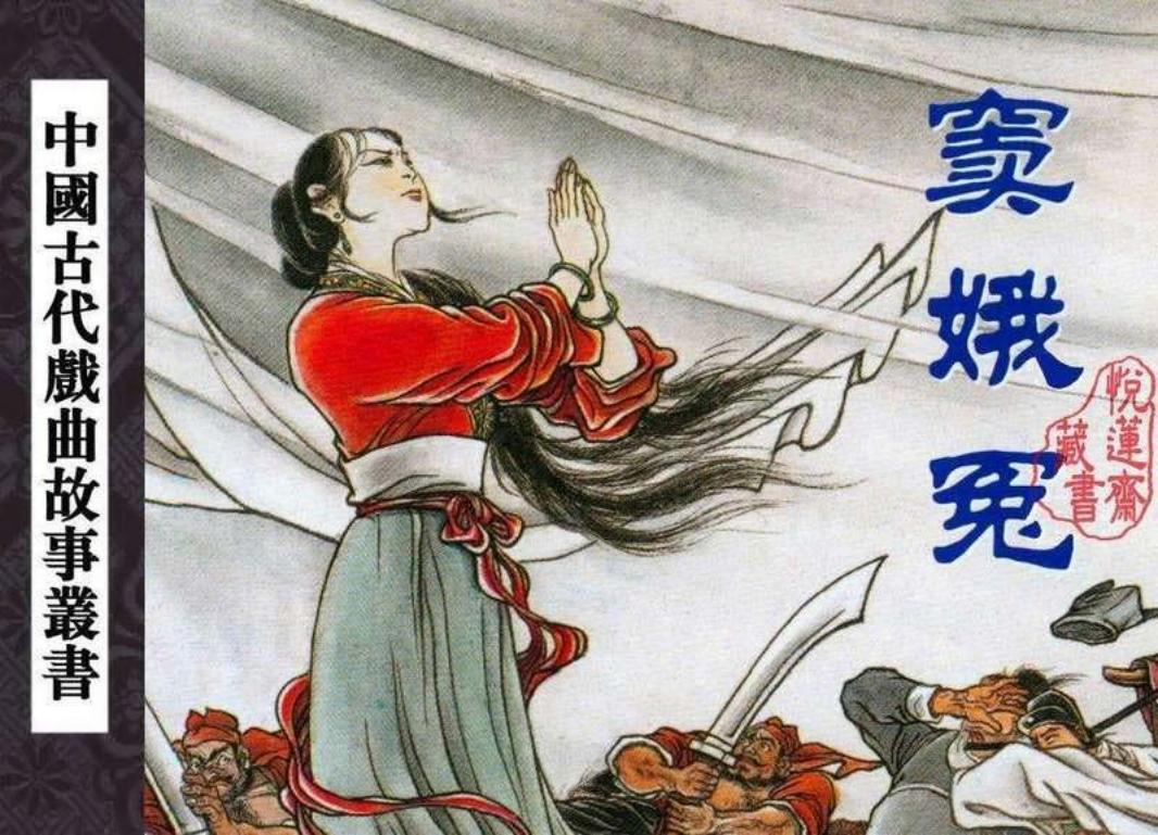 《窦娥冤》盛鹤年