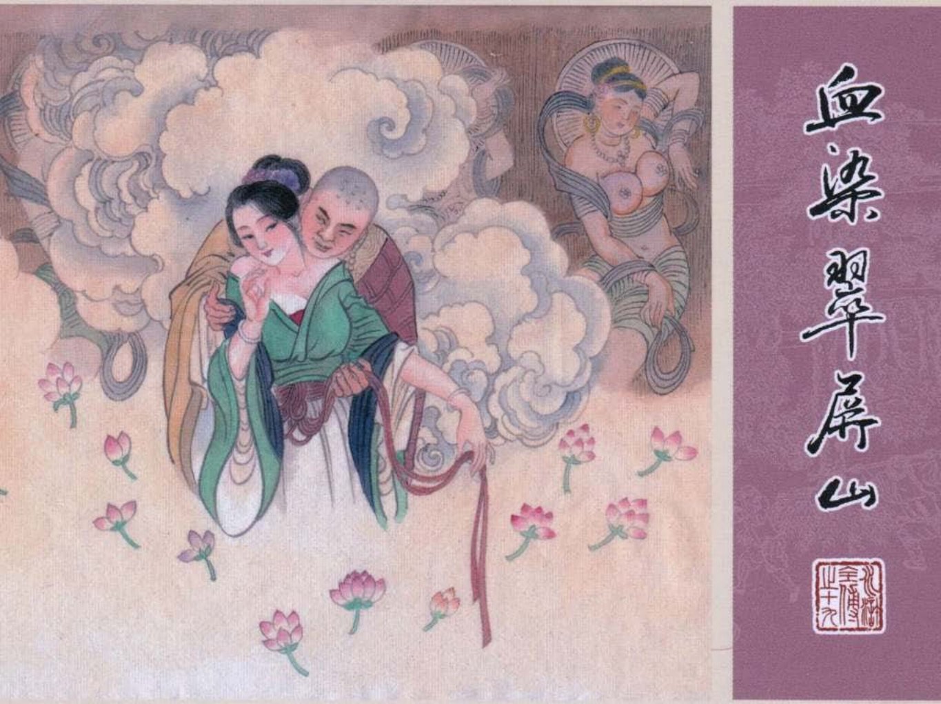 19.血染翠屏山_